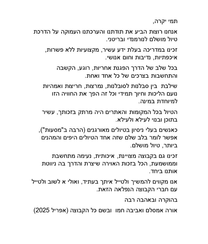 טיול בוטיק לצרפת - טיול מאורגן לנורמנדי ובריטניה בהדרכת תמי יחזקיהו אפריל 2025