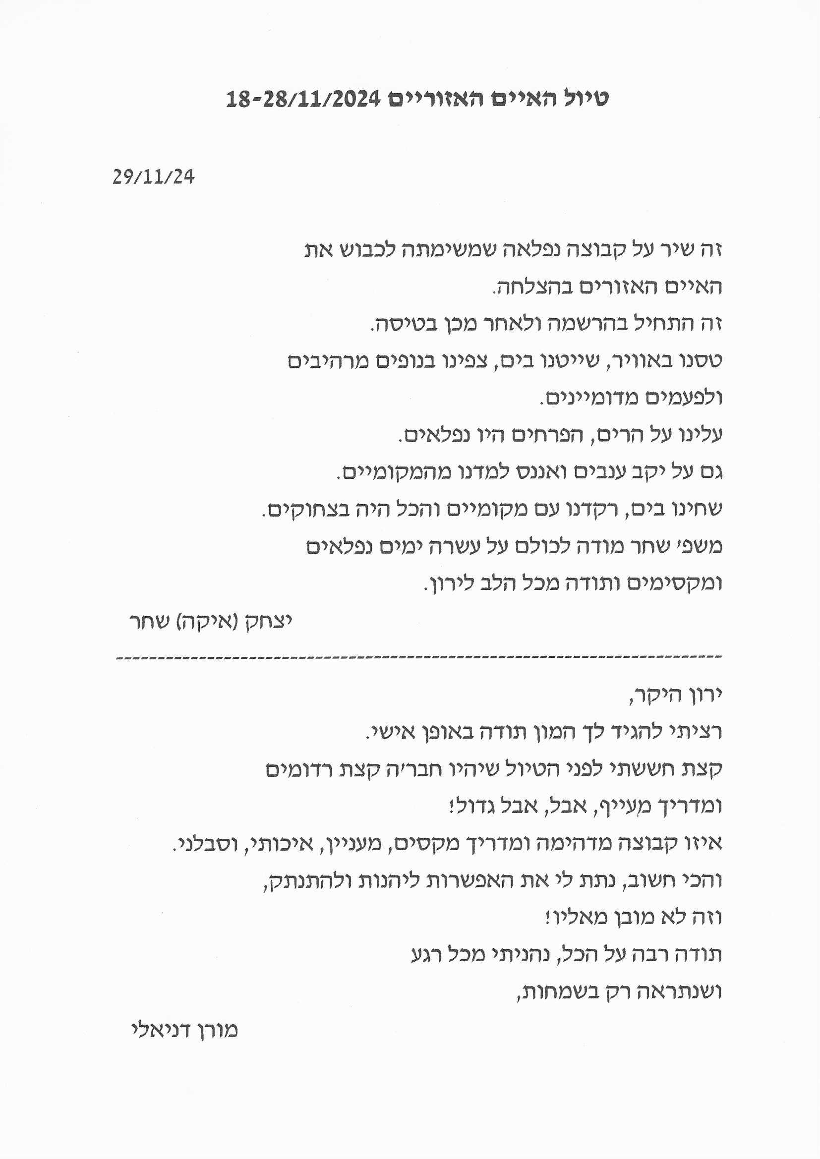 טיול מאורגן לאים האזוריים בהדרכת ירון ויסבין 18.11.2024