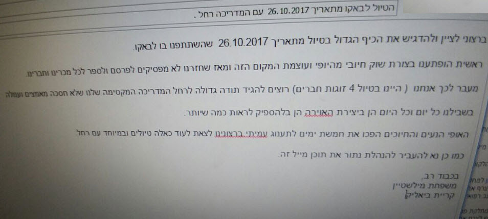 רחל קפלון, אזרבייג'ן 10.2017