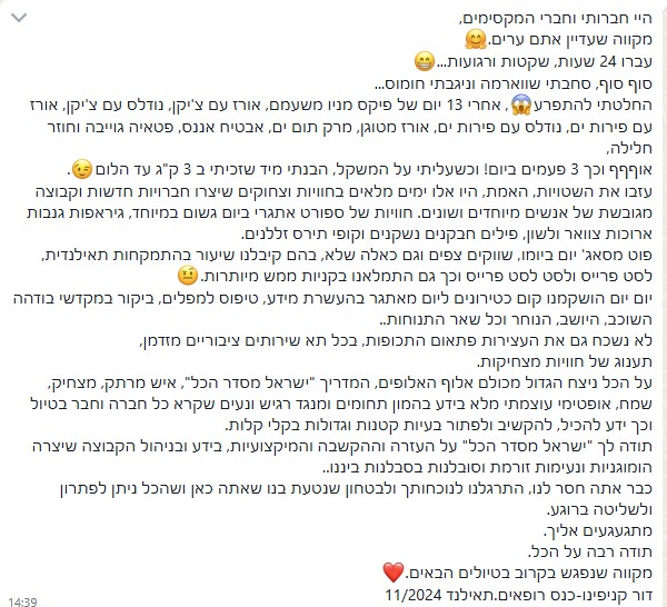 קבוצת רופאים סגורה לתאילנד בהדרכת ישראל בכר 29.10.2024
